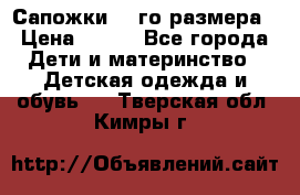 Сапожки 34-го размера › Цена ­ 650 - Все города Дети и материнство » Детская одежда и обувь   . Тверская обл.,Кимры г.